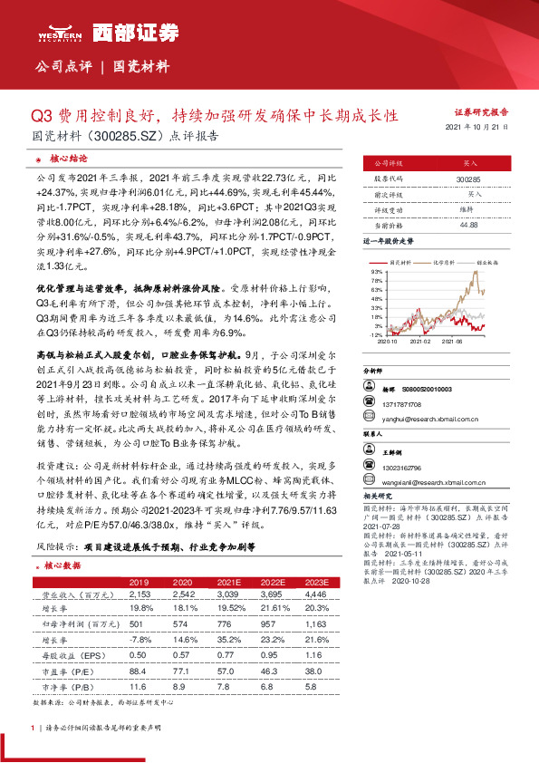 点评报告：Q3费用控制良好，持续加强研发确保中长期成长性