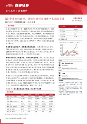 点评报告：Q3费用控制良好，持续加强研发确保中长期成长性