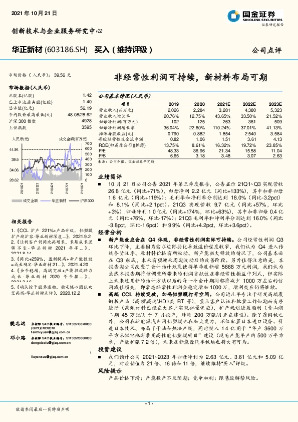 非经常性利润可持续，新材料布局可期