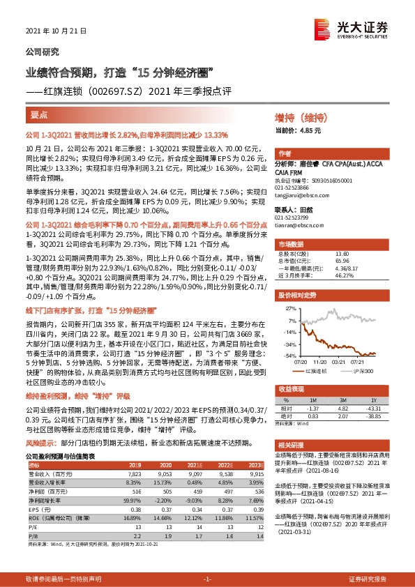 2021年三季报点评：业绩符合预期，打造“15分钟经济圈”