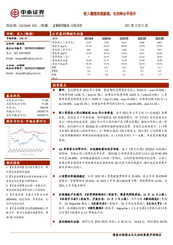 收入增速持续新高，毛利率水平回升
