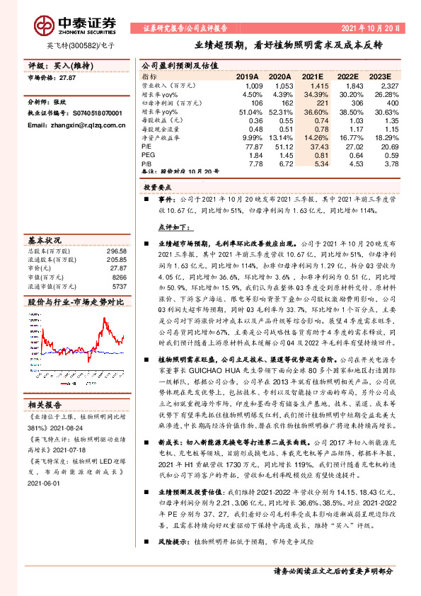 业绩超预期，看好植物照明需求及成本反转