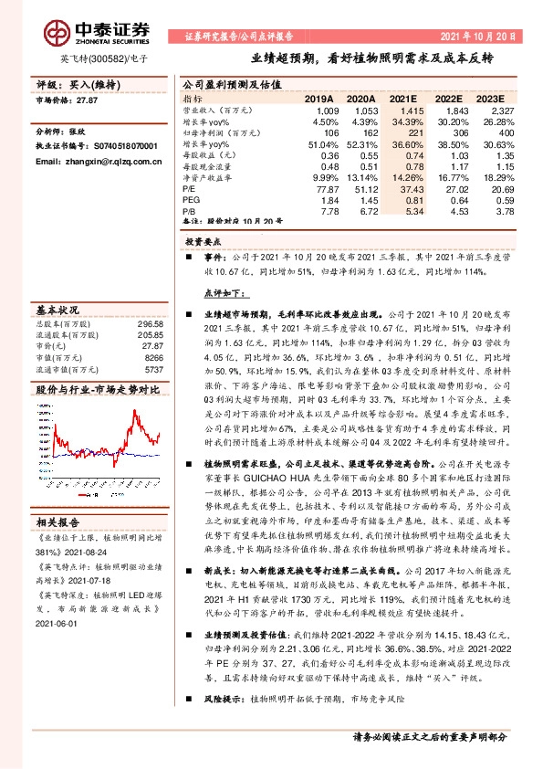 业绩超预期，看好植物照明需求及成本反转