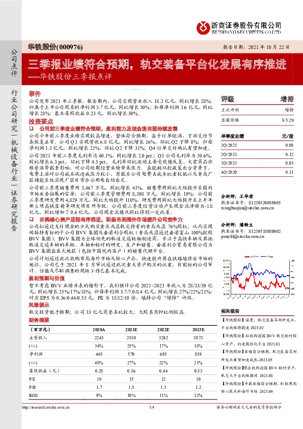 华铁股份三季报点评：三季报业绩符合预期，轨交装备平台化发展有序推进