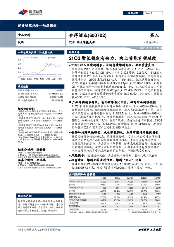 2021年三季报点评：21Q3增长稳定有余力，向上势能有望延续