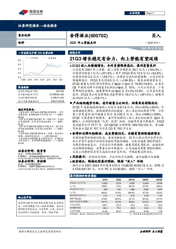 2021年三季报点评：21Q3增长稳定有余力，向上势能有望延续