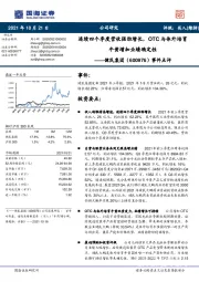 事件点评:连续四个季度营收强劲增长,OTC与体外培育牛黄增加业绩确定性