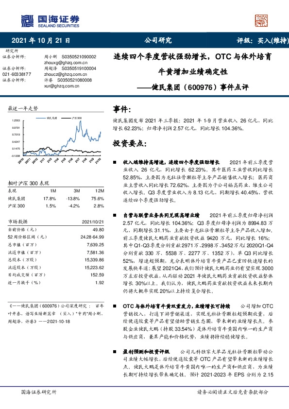 事件点评：连续四个季度营收强劲增长，OTC与体外培育牛黄增加业绩确定性