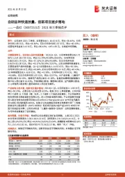 2021年三季报点评：自研品种快速放量，创新项目逐步落地