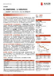 2021年三季报点评：线上渠道表现亮眼，Q4有望加快拓店