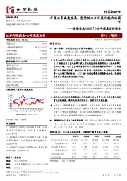 公司深度分析报告：存储业务高速发展，有望助力公司盈利能力的提升