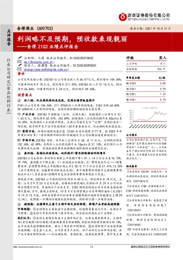 舍得21Q3业绩点评报告：利润略不及预期，预收款表现靓丽