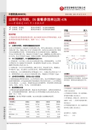 中国联通2021年三季报点评：业绩符合预期，5G套餐渗透率达到43%