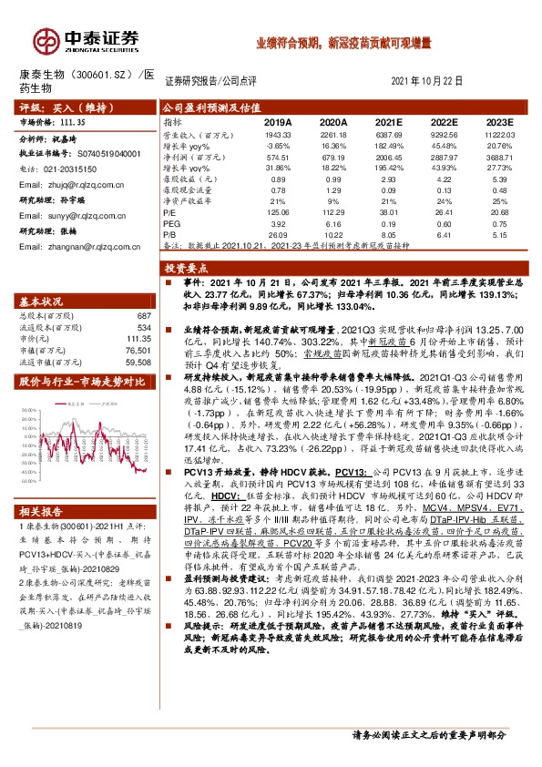 业绩符合预期，新冠疫苗贡献可观增量