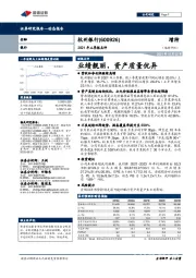 2021年三季报点评：业绩靓丽，资产质量优异