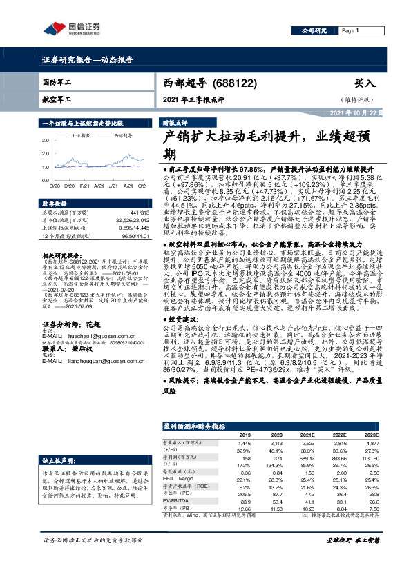 2021年三季报点评：产销扩大拉动毛利提升，业绩超预期