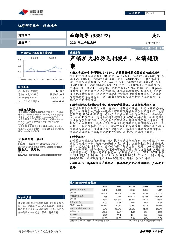 2021年三季报点评：产销扩大拉动毛利提升，业绩超预期