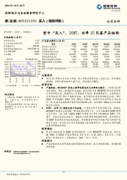 重申“买入”，IGBT、功率IC完善产品结构