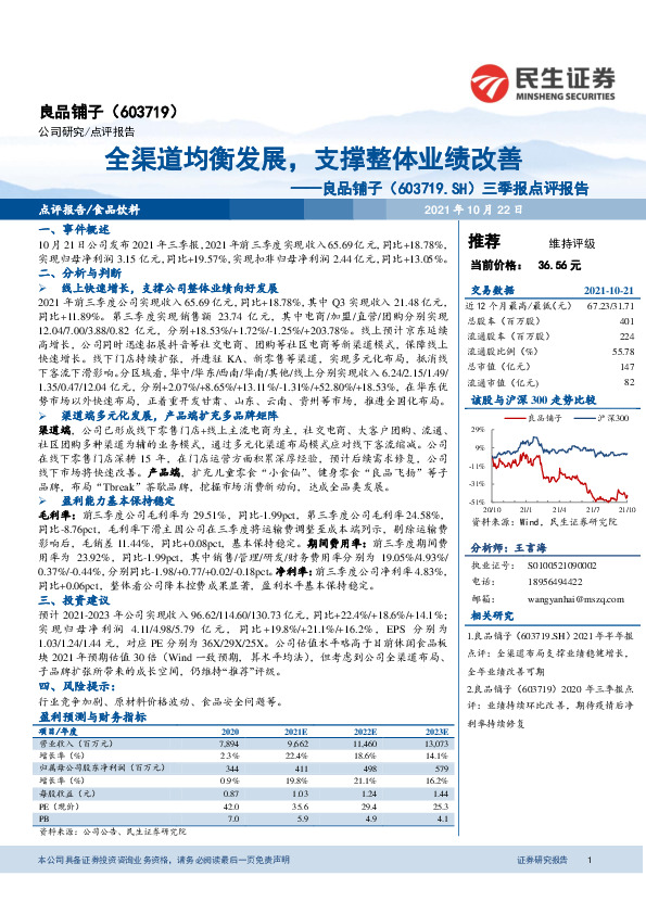 三季报点评报告：全渠道均衡发展，支撑整体业绩改善