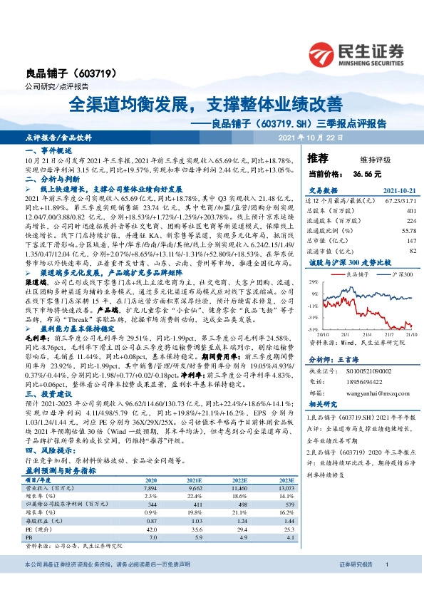 三季报点评报告：全渠道均衡发展，支撑整体业绩改善