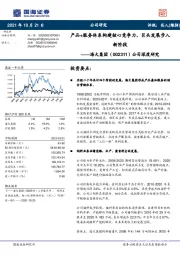 公司深度研究:产品+服务体系构建核心竞争力,巨头发展步入新阶段