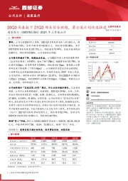 2021年三季报点评：20Q3高基数下21Q3增长符合预期，蒲公英计划快速推进