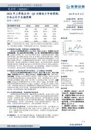 2021年三季报点评:Q3业绩低于市场预期,不改公司中长期逻辑