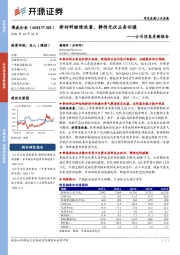 公司信息更新报告：新材料继续放量，静待光伏业务回暖