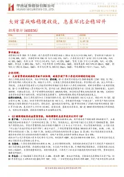 大财富战略稳健收效，息差环比企稳回升