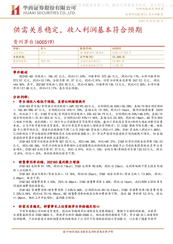 供需关系稳定，收入利润基本符合预期