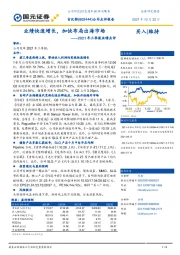 2021年三季报业绩点评：业绩快速增长，加快布局出海市场