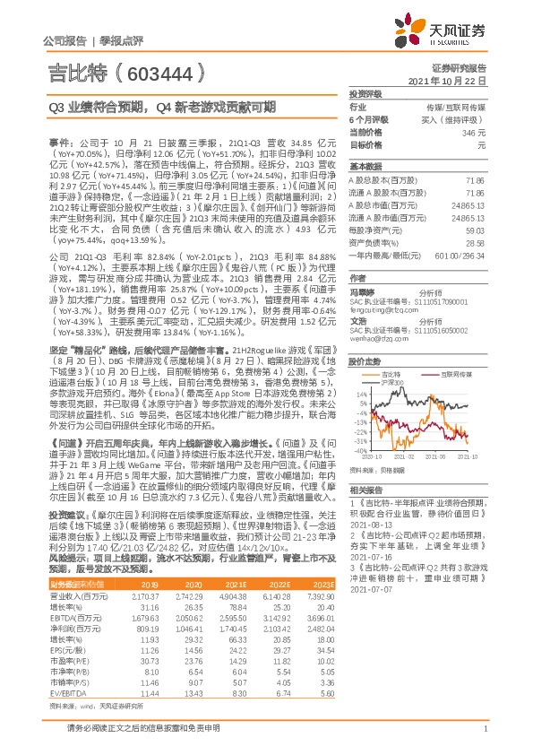 Q3业绩符合预期，Q4新老游戏贡献可期