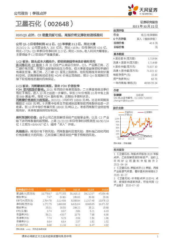 2021Q3点评：C2增量贡献可观，高煤价将支撑轻烃路线盈利