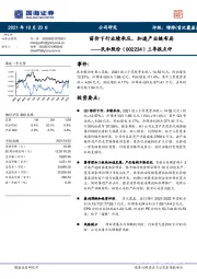 三季报点评：苗价下行业绩承压，加速产业链布局