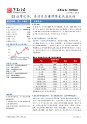 Q3业绩优异，多项目在建保障未来成长性