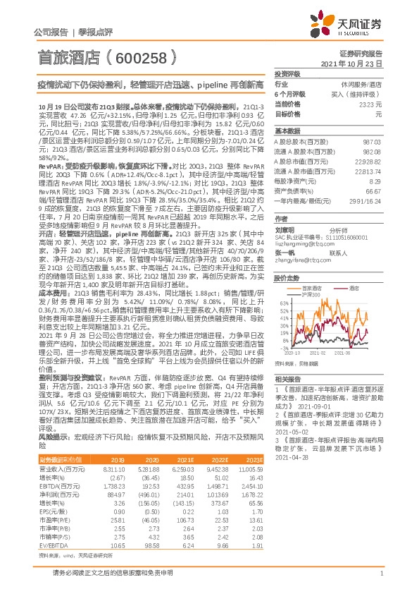 疫情扰动下仍保持盈利，轻管理开店迅速、pipeline再创新高