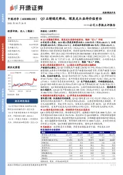 公司三季报点评报告：Q3业绩稳定释放，煤炭龙头亟待价值重估