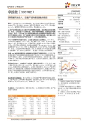 保持高研发投入，自建产线与新品稳步推进