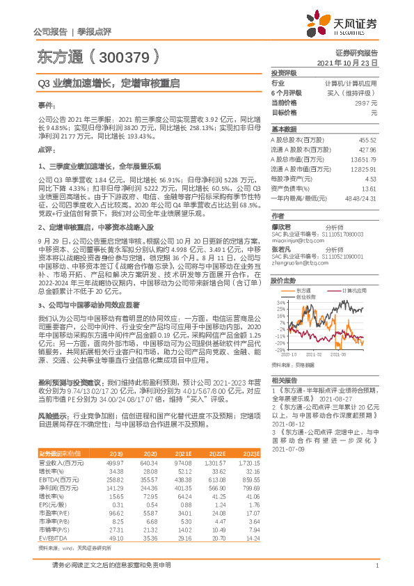 Q3业绩加速增长，定增审核重启
