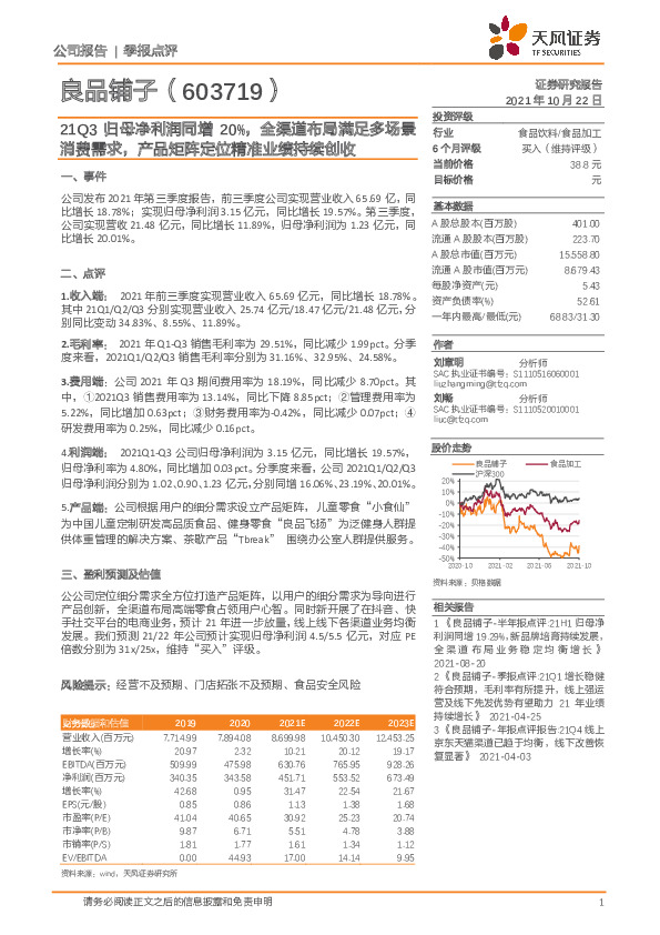 21Q3归母净利润同增20%，全渠道布局满足多场景消费需求，产品矩阵定位精准业绩持续创收