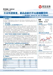 2021年三季报点评：主业快速修复，新品启航打开长期增量空间