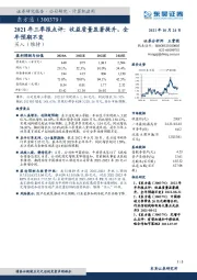 2021年三季报点评：收益质量显著提升，全年预期不变