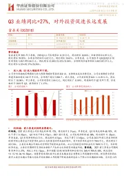 Q3业绩同比+27%,对外投资促进长远发展