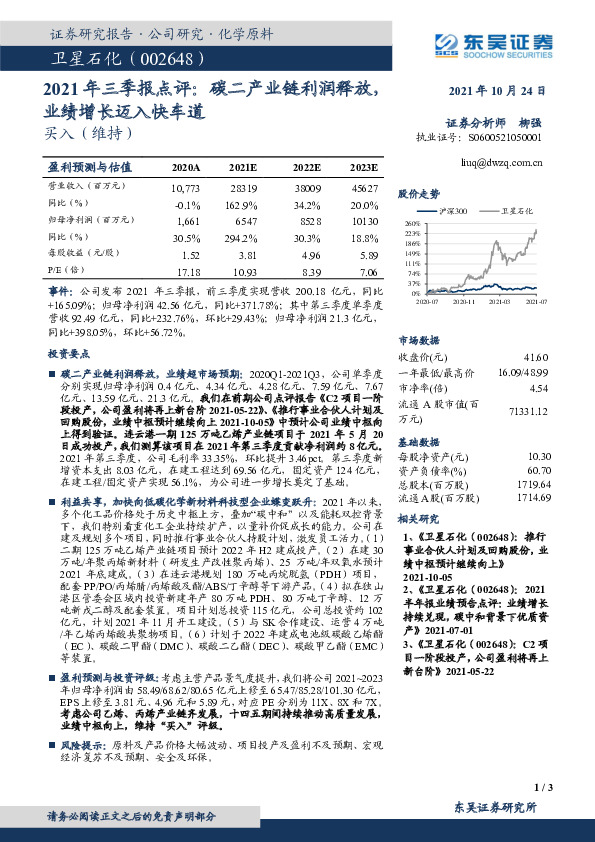 2021年三季报点评：碳二产业链利润释放，业绩增长迈入快车道