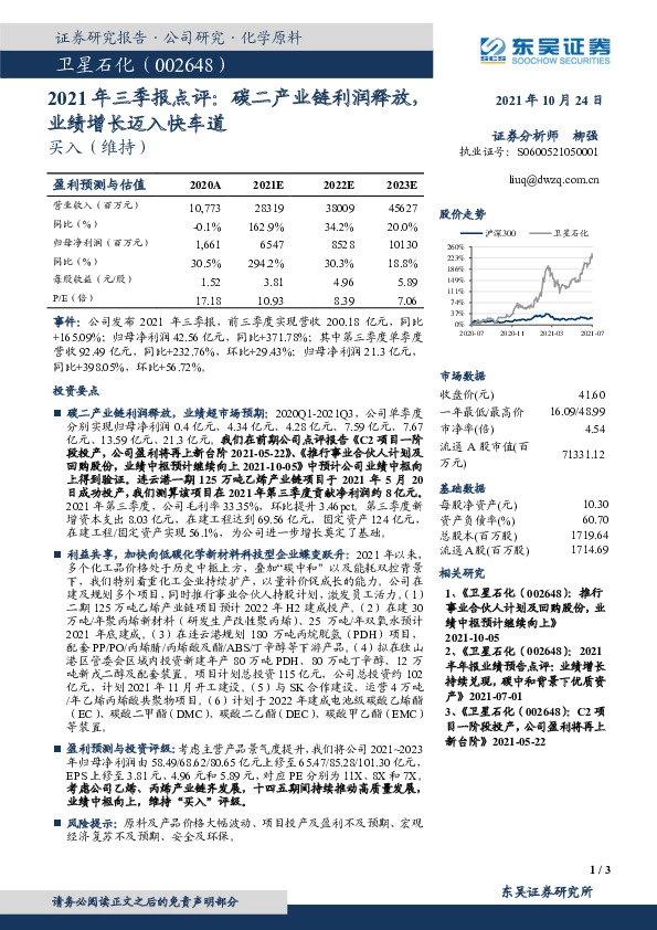 2021年三季报点评：碳二产业链利润释放，业绩增长迈入快车道