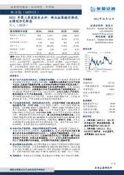 2021年第三季度报告点评：新品拓展稳步推进，业绩创历史新高