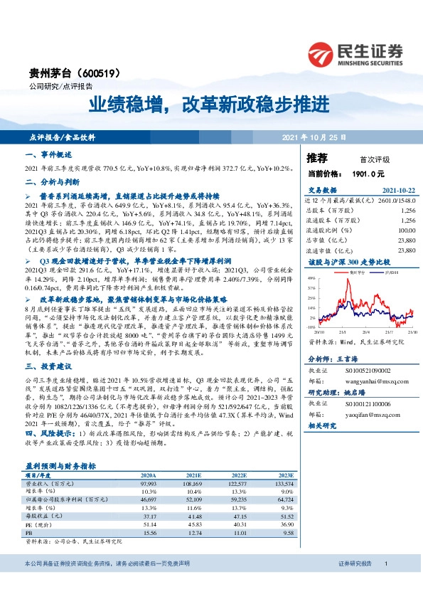 业绩稳增，改革新政稳步推进