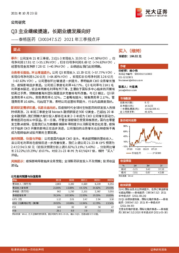 2021年三季报点评：Q3主业继续提速，长期业绩发展向好