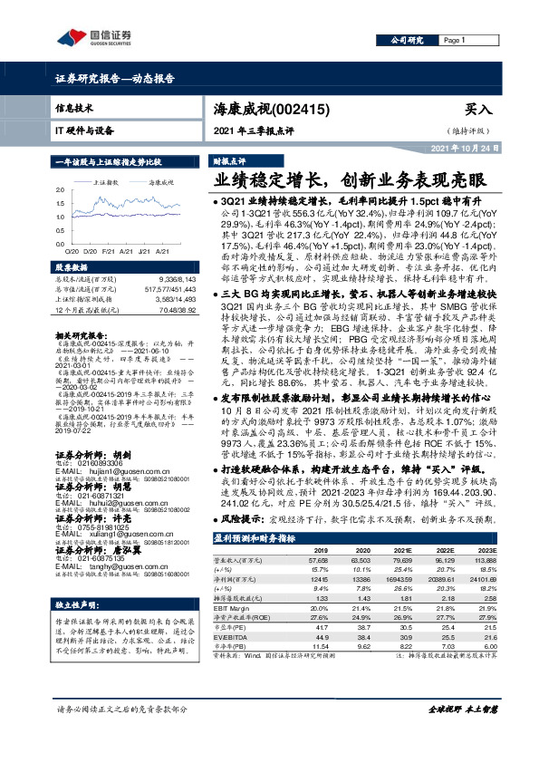 2021年三季报点评：业绩稳定增长，创新业务表现亮眼