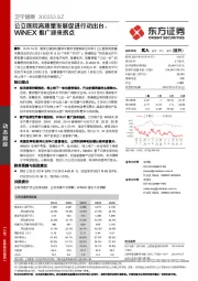 公立医院高质量发展促进行动出台，WiNEX推广迎来拐点